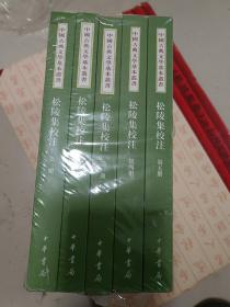 松陵集校注（中国古典文学基本丛书·全5册）