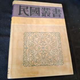 民国丛书 第四编30：中国商业史·中国商业史