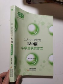 让人击节称叹的180篇中学生获奖作文