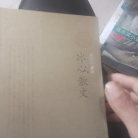 冰心散文：插图珍藏版