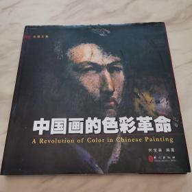 中国画的色彩革命（精装一版一印，作者签名本丿