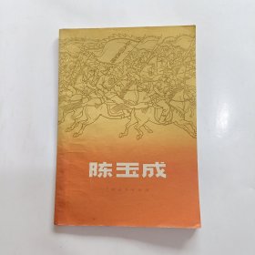 陈玉成