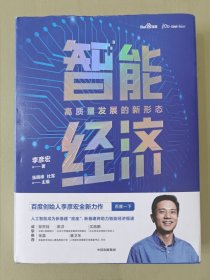 智能经济高质量发展的新形态百度创始人李彦宏全新力作邬贺铨沈南鹏张磊等推荐中信出版社