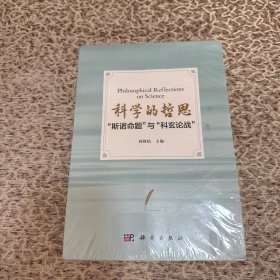科学的哲思：“斯诺命题”与“科玄论战”（塑封未拆封，书角轻微磨损）