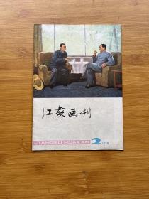 江苏画刊1978年第2期