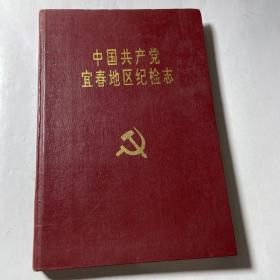 中国共产党宜春地区纪检志（1950-1990）