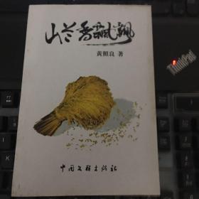 山兰香飘飘（作者签名本）