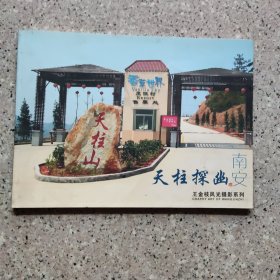 泉州南安天柱山，香草世界。大型画册一本。