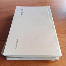 国学基本典籍丛刊：宋本管子（套装共3册）