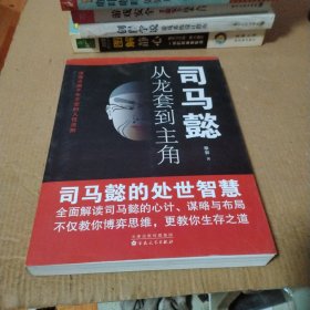 司马懿：从龙套到主角