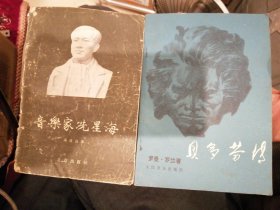 （包邮） 贝多芬传 音乐家冼星海