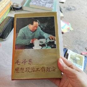 毛泽东政治工作理论