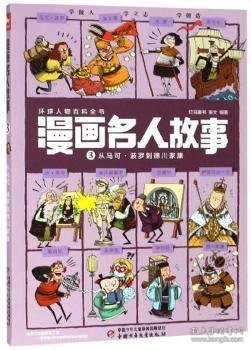 漫画名人故事:3:从马可·波罗到德川家康 张文 中国少年儿童新闻出版总社 ， 中国少年儿童出版社