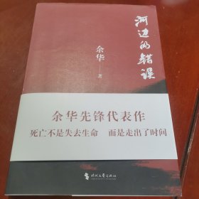 15包邮 河边的错误 (最新版) 余华先锋代表作 朱一龙主演戛纳入围电影同名小说
