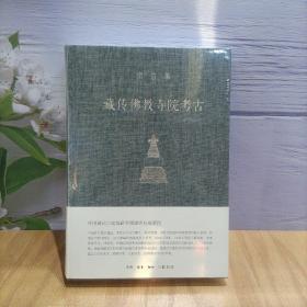 宿白集：藏传佛教寺院考古