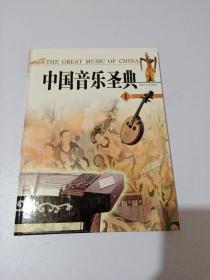 中国音乐圣典 1