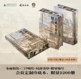 【特装书】《古典世界的城市》布面精装+书口喷绘+局部烫印+编号珍藏页 会员定制珍藏本