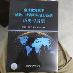 全球化背景下检验检测和认证行业的历史与展望