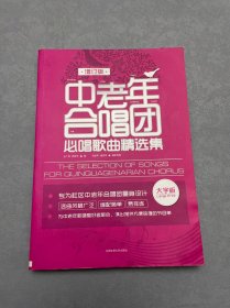 中老年合唱团必唱歌曲精选集（大字版 增订版）