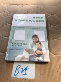 正面管教：孩子的成长99%靠妈妈（人生金书·裸背）