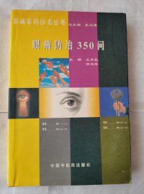 眼病防治350問