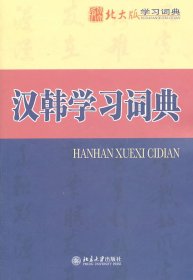 漢韓學(xué)習(xí)詞典甘瑞瑗，崔宇錫，具文奎，高點福，金鐘碩，宋珉庸，林泰顯，安炳三，黃信愛，尹銀廷，魏慧萍，孫艷，鄭林嘯，李麗，蔡慧溥　編