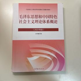 毛泽东思想和中国特色社会主义理论体系概论（2021年版）