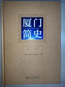 厦门简史