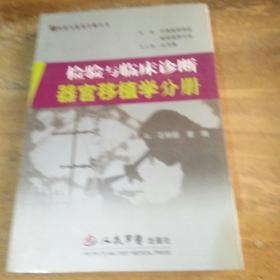 器官移植学分册-检验与临床诊断