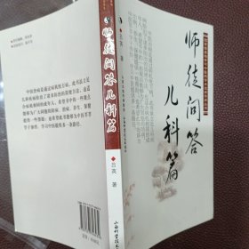 国家级基地李可中医药学术流派传承丛书：师徒问答儿科篇