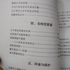 天汉回眸（汉中市政协文史资料第一辑）