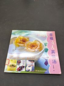 品味生活——幸福女人真情湯