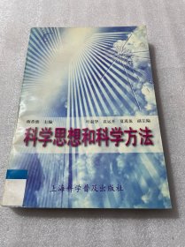 科学思想和科学方法