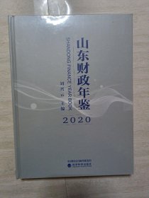 山东财政年鉴2020