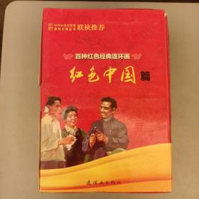 百种红色经典连环画红色中国篇    盒如图  内书全新   2012年11月1版1印   印数2000（54B）