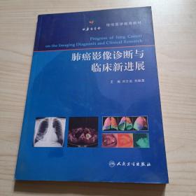 肺癌影像诊断与临床新进展/继续医学教育教材带签名
