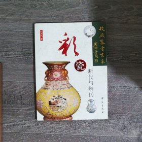 彩瓷断代与辨伪