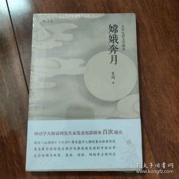 嫦娥奔月：袁珂电影文学剧本