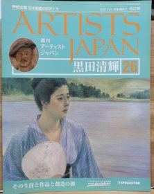 Artists Japan 26 黑田清辉