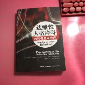 边缘性人格障碍的移情焦点治疗：万千心理