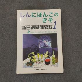 新日语基础教程(1)