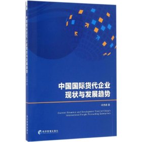 中国国际货代企业现状与发展趋势