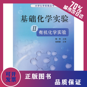 基礎(chǔ)化學(xué)實(shí)驗(yàn) II（有機(jī)化學(xué)實(shí)驗(yàn)） 9787030322531