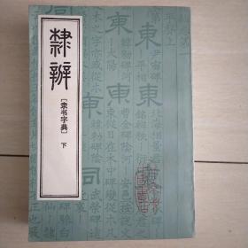 隶辨（隶书字典）下册