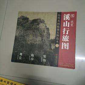 历代名画大图临摹范本 三 溪山行旅图