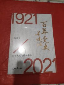百年党史关键词