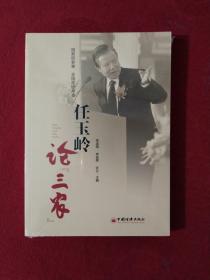 任玉岭论“ 三农” 【正版现货】【无写划】【实拍图发货】【当天发货】