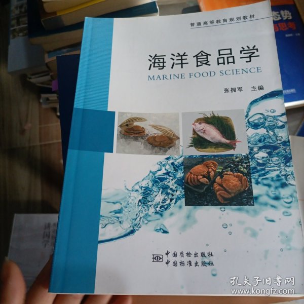 普通高等教育规划教材 海洋食品学