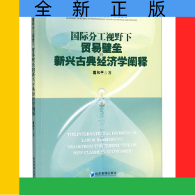 國(guó)際分工視野下貿(mào)易壁壘的新興古典經(jīng)濟(jì)學(xué)闡釋/當(dāng)代世界經(jīng)濟(jì)與政治學(xué)術(shù)前沿叢書(shū)
