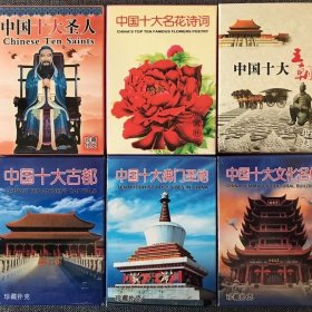 6副一套珍藏扑克 中国十大圣人|花词|王朝|十大古都佛门圣地文化名楼扑克(新疆西藏青海不包邮)
